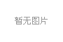 圓頭鋁型材路燈